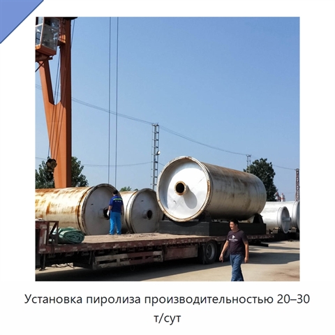 Установка пиролиза производительностью 20–30 т/сут