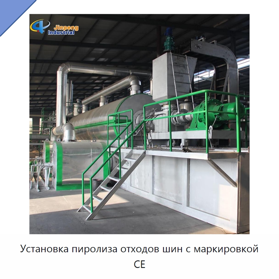 Установка пиролиза отходов шин с маркировкой CE — Оборудование для переработки резины