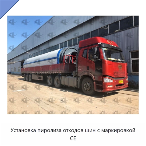 Установка пиролиза отходов шин с маркировкой CE