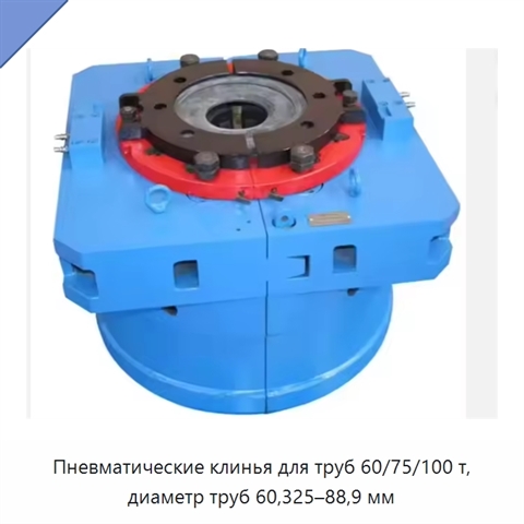 Пневматические клинья для труб 60/75/100 т, диаметр труб 60,325–88,9 мм