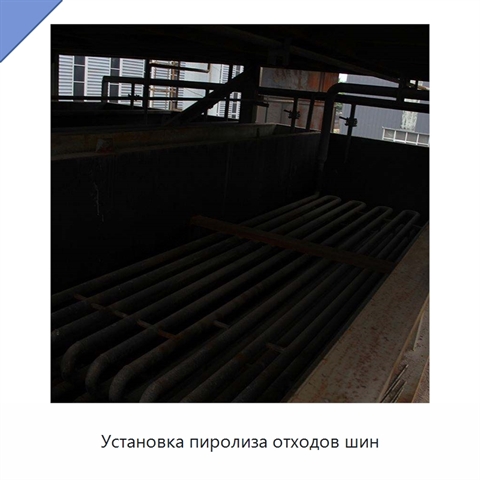 Установка пиролиза отходов шин