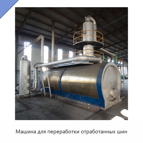 Машина для переработки отработанных шин