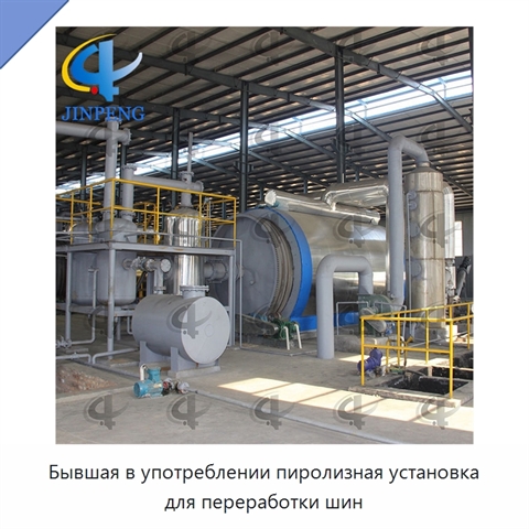 Бывшая в употреблении пиролизная установка для переработки шин