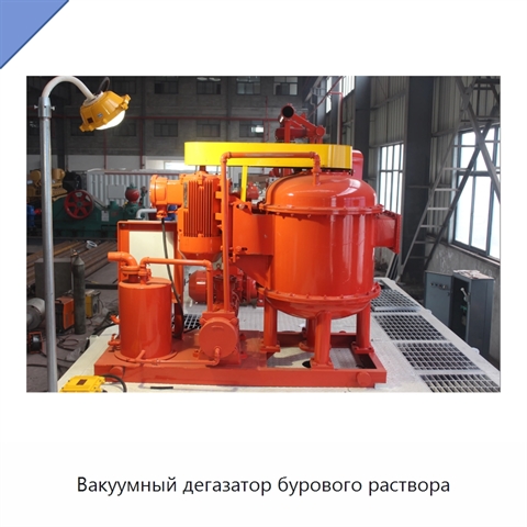 Вакуумный дегазатор бурового раствора