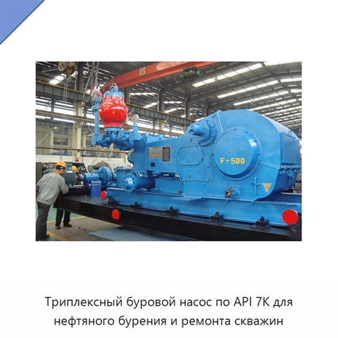 Триплексный буровой насос по API 7K для нефтяного бурения и ремонта скважин