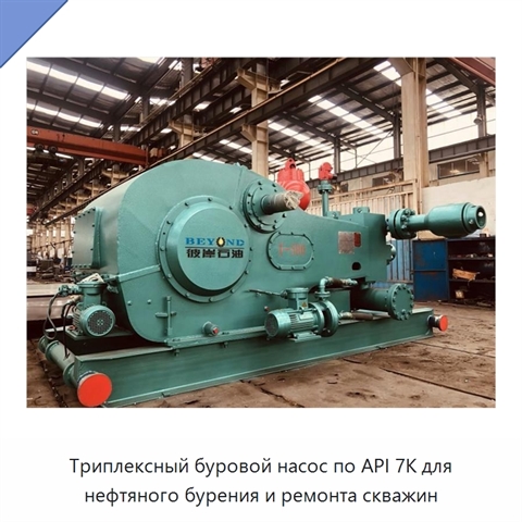 Триплексный буровой насос по API 7K для нефтяного бурения и ремонта скважин