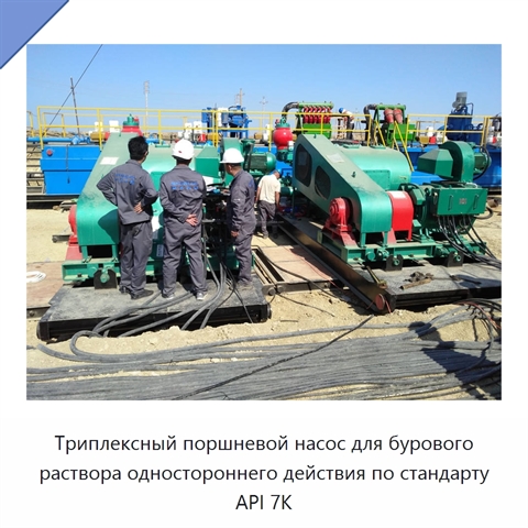 Триплексный поршневой насос для бурового раствора одностороннего действия по стандарту API 7K