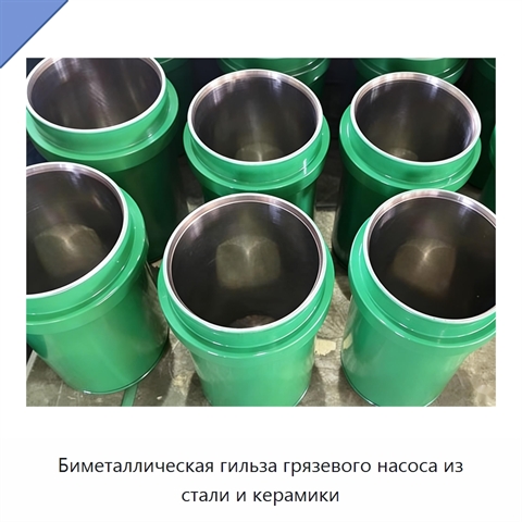 Биметаллическая гильза грязевого насоса из стали и керамики