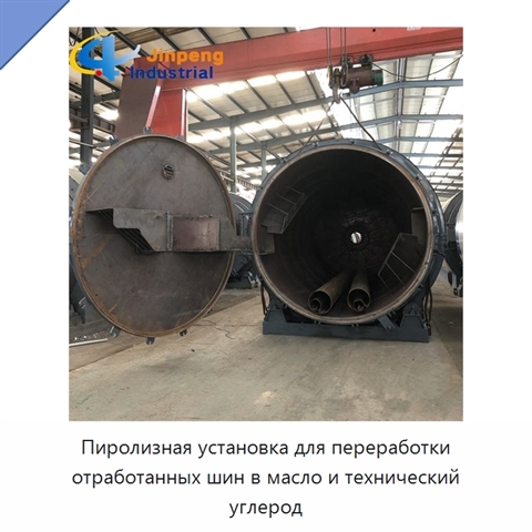 Пиролизная установка для переработки отработанных шин в масло и технический углерод