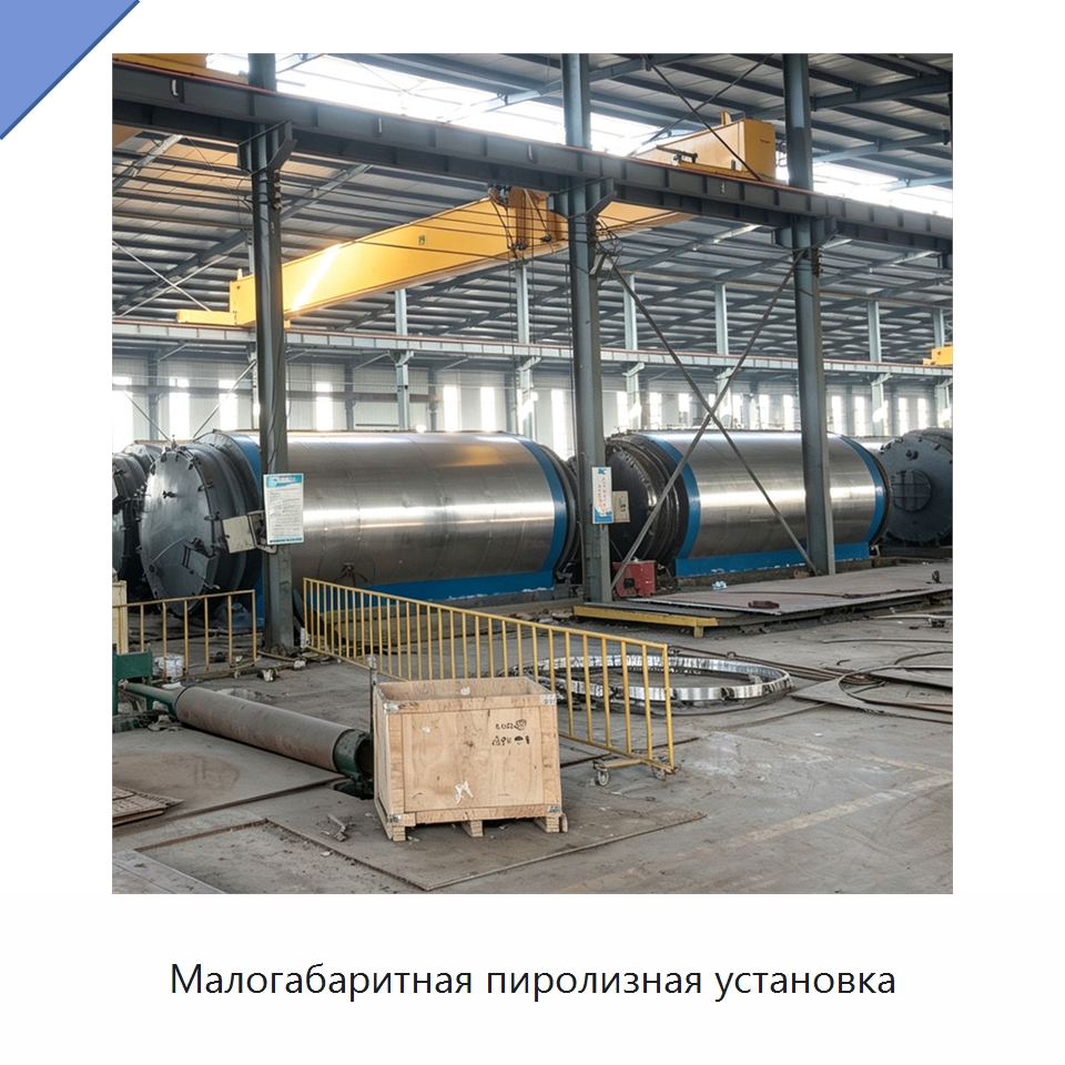 Малогабаритная пиролизная установка — Оборудование для переработки резины