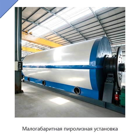Малогабаритная пиролизная установка