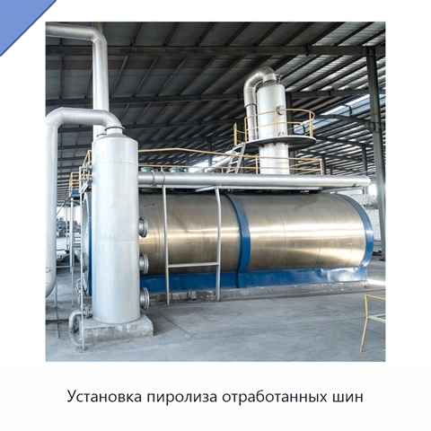 Установка пиролиза отработанных шин
