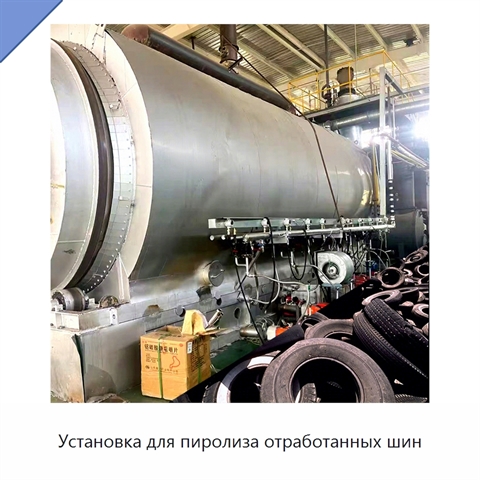 Установка для пиролиза отработанных шин