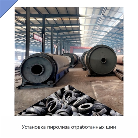 Установка пиролиза отработанных шин