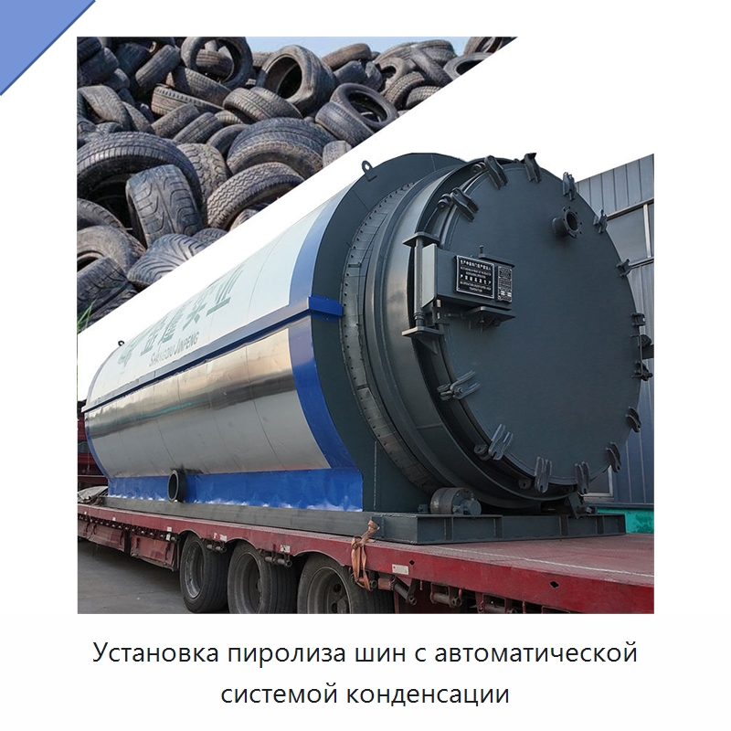 Установка пиролиза шин с автоматической системой конденсации — Оборудование для переработки резины