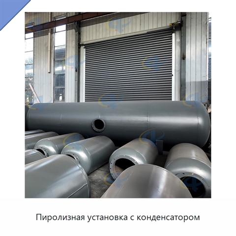 Пиролизная установка с конденсатором