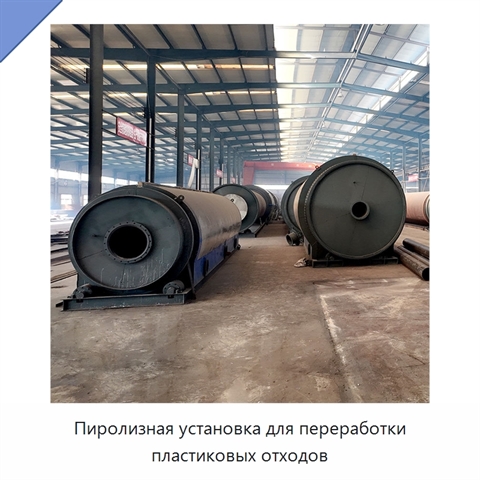 Пиролизная установка для переработки пластиковых отходов