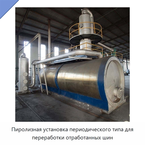 Пиролизная установка периодического типа для переработки отработанных шин
