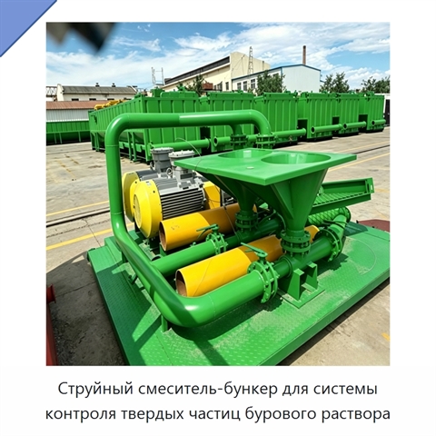Струйный смеситель-бункер для системы контроля твердых частиц бурового раствора