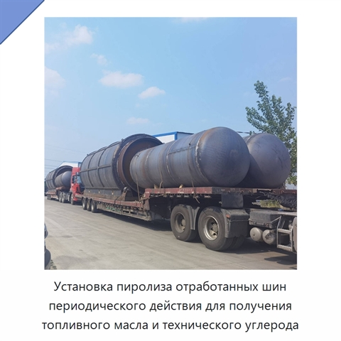 Установка пиролиза отработанных шин периодического действия для получения топливного масла и технического углерода