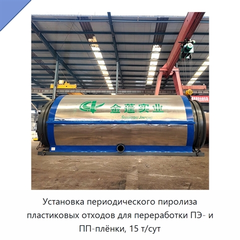 Установка периодического пиролиза пластиковых отходов для переработки ПЭ- и ПП-плёнки, 15 т/сут