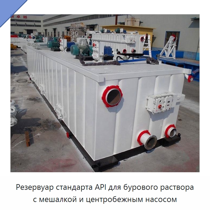 Резервуар стандарта API для бурового раствора с мешалкой и центробежным насосом — Нефтепромысловое оборудование