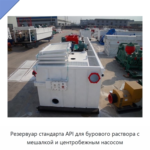 Резервуар стандарта API для бурового раствора с мешалкой и центробежным насосом