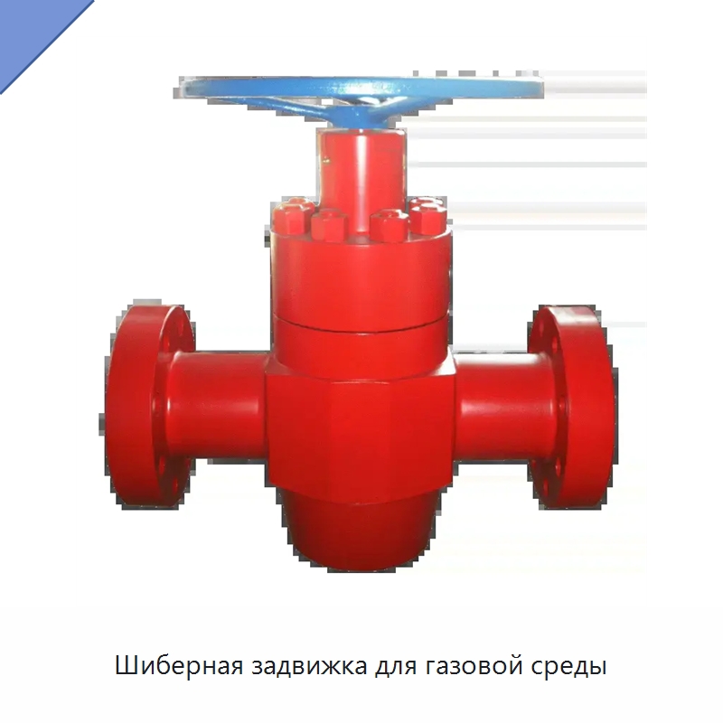 Шиберная задвижка для газовой среды — Задвижки