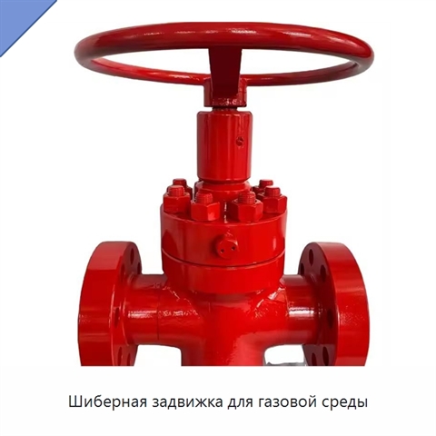 Шиберная задвижка для газовой среды