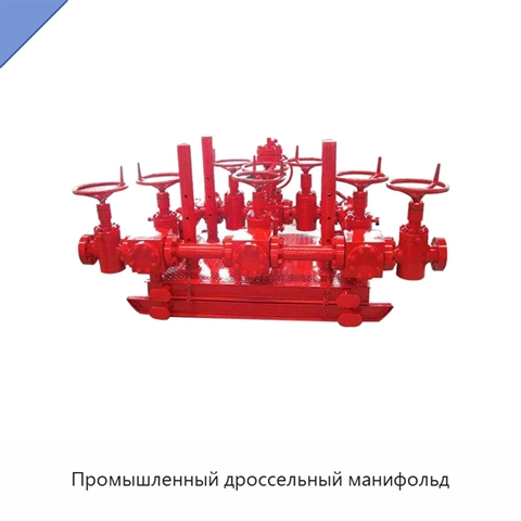 Промышленный дроссельный манифольд