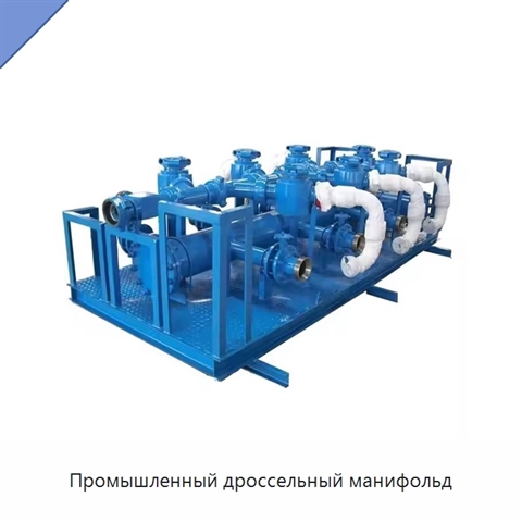 Промышленный дроссельный манифольд