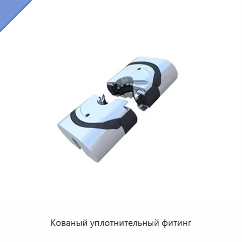 Кованый уплотнительный фитинг