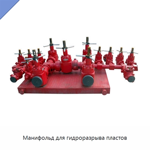 Манифольд для гидроразрыва пластов