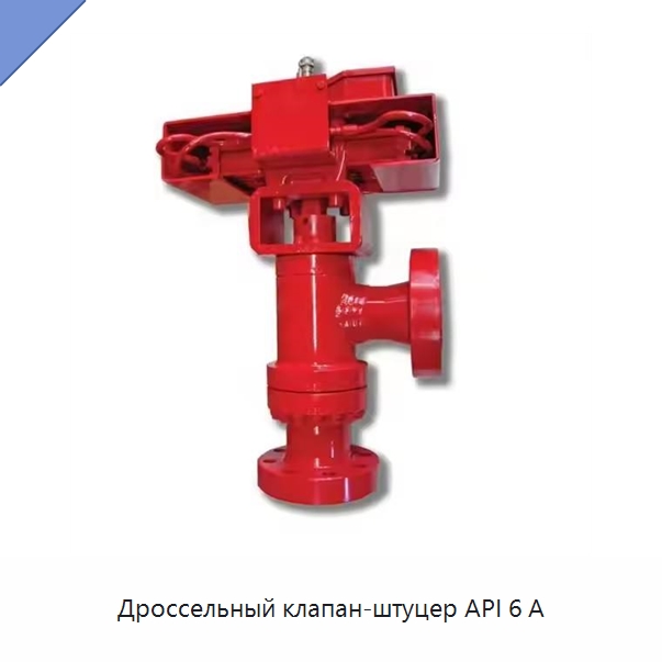 Дроссельный клапан-штуцер API 6 А — Специальные клапаны