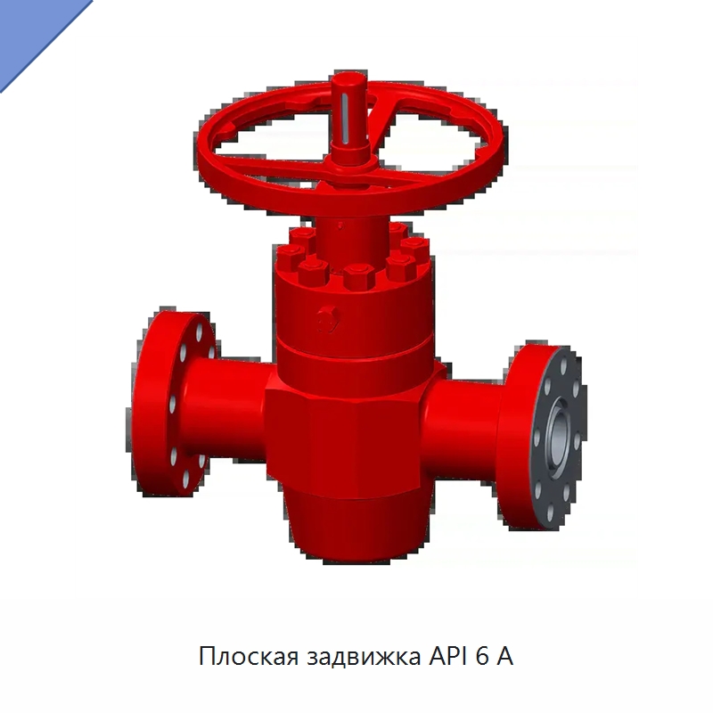 Плоская задвижка API 6 А — Задвижки