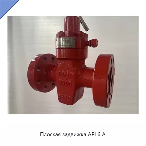 Плоская задвижка API 6 А
