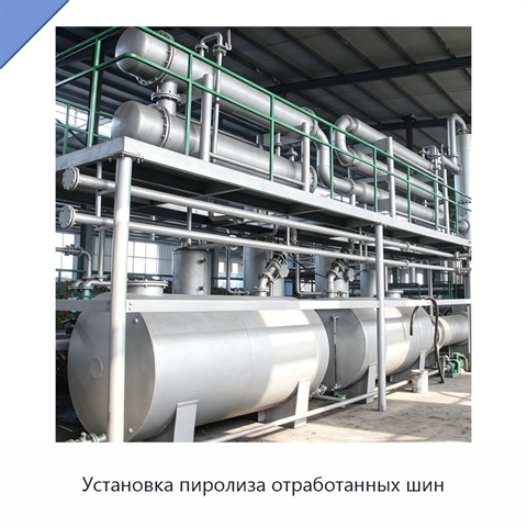 Установка пиролиза отработанных шин