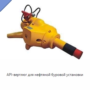API-вертлюг для нефтяной буровой установки