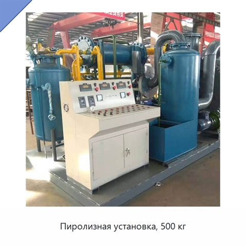 Пиролизная установка, 500 кг