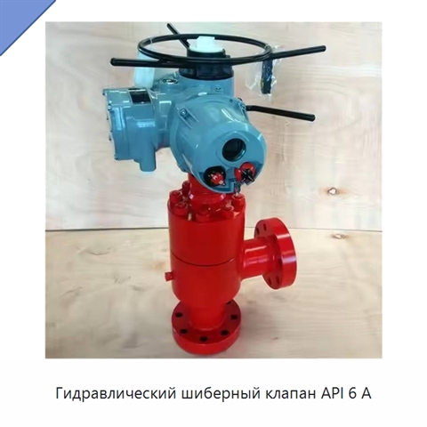 Гидравлический шиберный клапан API 6 А