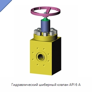 Гидравлический шиберный клапан API 6 А