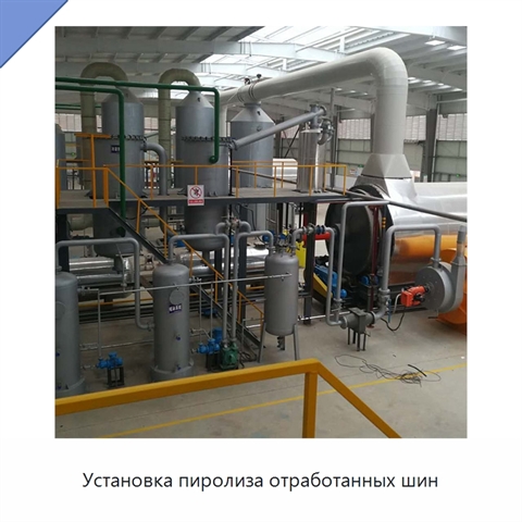Установка пиролиза отработанных шин