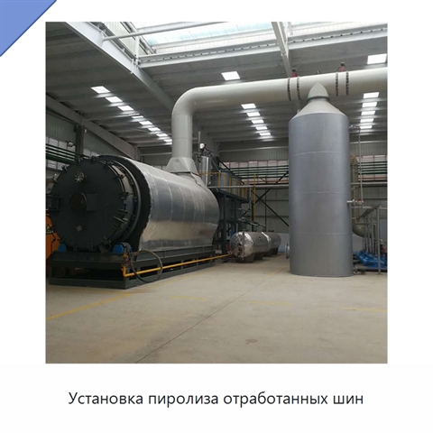 Установка пиролиза отработанных шин