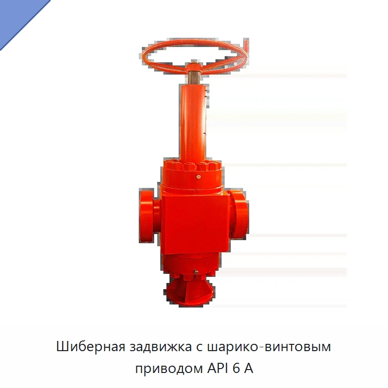 Шиберная задвижка с шарико-винтовым приводом API 6 А — Задвижки