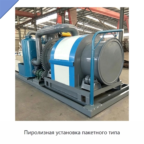 Пиролизная установка пакетного типа