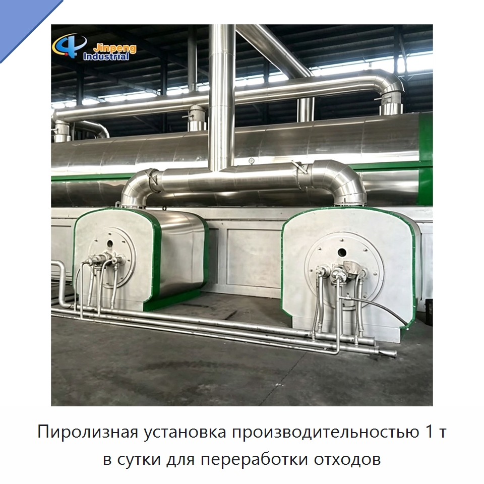 Пиролизная установка производительностью 1 т в сутки для переработки отходов — Оборудование для переработки резины