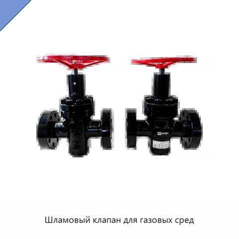 Шламовый клапан для газовых сред