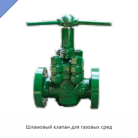 Шламовый клапан для газовых сред