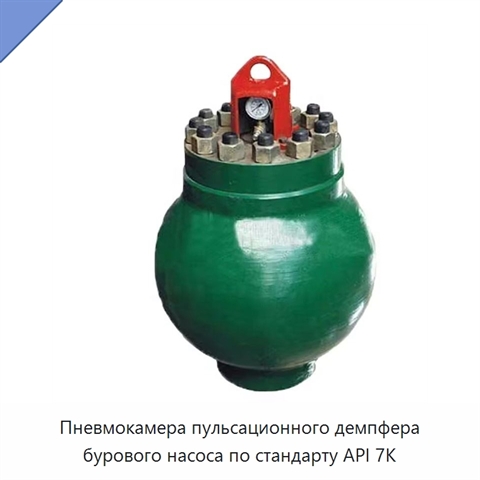 Пневмокамера пульсационного демпфера бурового насоса по стандарту API 7K