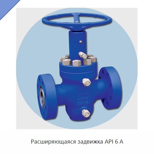 Расширяющаяся задвижка API 6 А — Задвижки